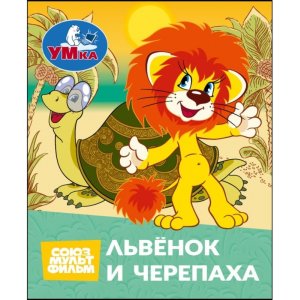 Умка Книжки малышки Львенок и Черепаха СОЮЗМУЛЬТФИЛЬМ