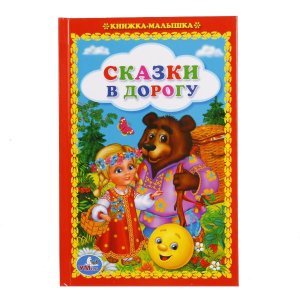 Умка Сказки в дорогу Кн малышка