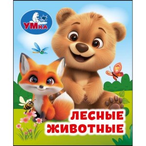 Умка Лесные животные Кн малышка