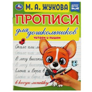 Умка Прописи для дошкольников Читаем и пишем ФГОС