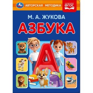 Умка Азбука Жукова Книжка картонка