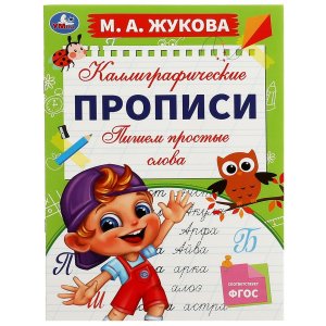 Умка Каллиграфические прописи Пишем простые слова ФГОС