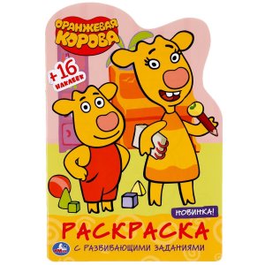 Р Умка Оранжевая корова Союзмультфильм Развивающая раскраска с вырубкой и наклейками