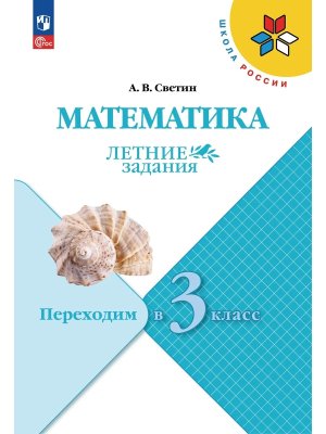 *Матем Переходим в 3-й кл УМК ШкРос Летние зад ФГОС ФП