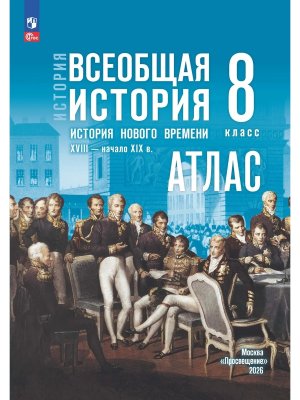 *Атлас Всеобщая история  8 История Нового времени XVIII начало XIX в ФГОС ФП к ГосУч