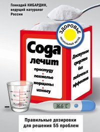 Сода лечит простуду похмелье морщины изжогу