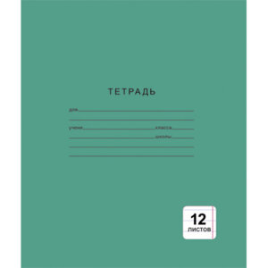 Тетрадь  12л Линия Однотонная зеленая 124999