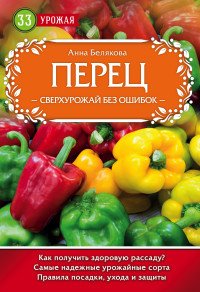 Перец Сверхурожай без ошибок 33 урожая