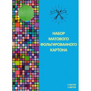 Картон цветной  5л 5цв Paper Art Блеск Фольга ЦКМФФ55314