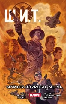 Комикс Щ И Т Т 2 Мужчина по имени С.М.Е.Р.Т.Ь.