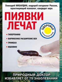 Пиявки лечат Мягк