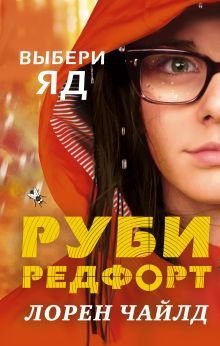 Руби Редфорт Выбери яд