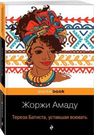 М Тереза Батиста уставшая воевать Pocket book