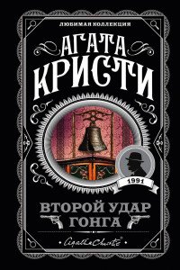 М Второй удар гонга