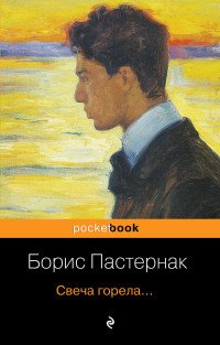 М Свеча горела Pocket book 