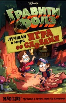 Гравити Фолз Mad Libs Лучшая игра со словами