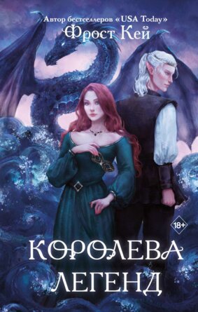 Королева легенд Кн 2