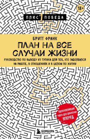 План на все случаи жизни Руков по выходу из тупика для тех кто задолбался на работе в отнош П1П
