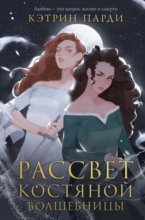 Рассвет костяной волшебницы Кн 2