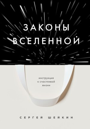 Законы Вселенной Инструкция к счастливой жизни