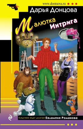 М Малютка Интрига ИД