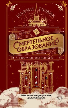 Смертельное образование Последний выпуск Кн 2
