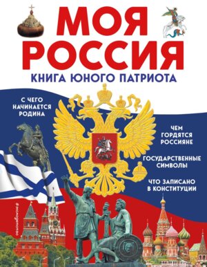 Моя Россия Книга юного патриота АиЭ