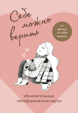 Себе можно верить Метафорические карты от Ольги Примаченко