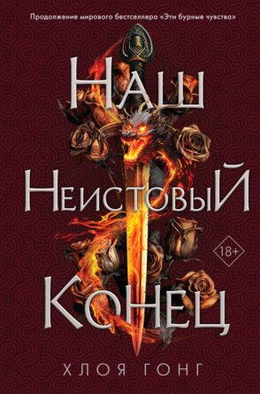 Наш неистовый конец Кн 2
