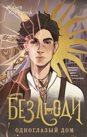 Безлюди Одноглазый дом Кн 1