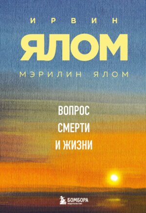 Вопрос смерти и жизни Мягк