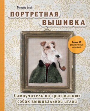 Портретная вышивка Самоучитель по рисованию собак вышивальной иглой Фокстерьер