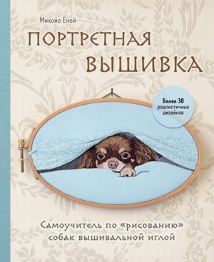 Портретная вышивка Самоучитель по рисованию собак вышивальной иглой Чихуахуа