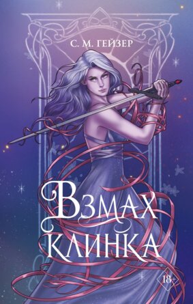 Взмах клинка Кн 2