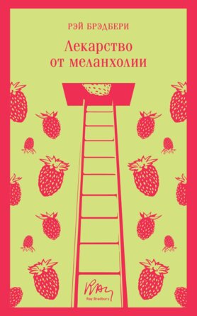 М Лекарство от меланхолии Магистраль