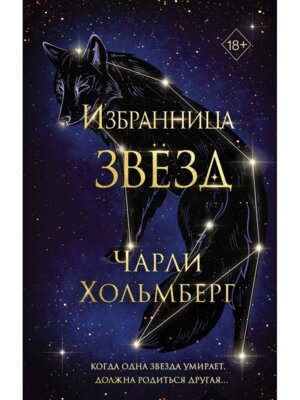 Избранница звезд Кн 1