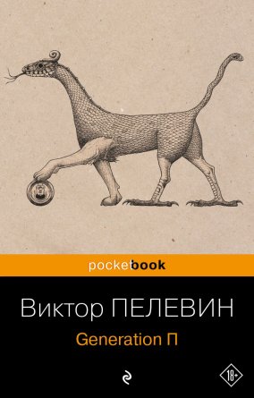 М Generation П Pocket book