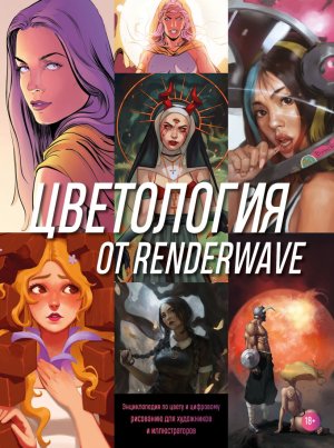 Цветология от Renderwave Энциклопедия по цвету и цифровому рисованию для художников и иллюстраторов