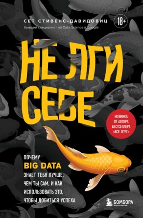 Не лги себе Почему Big Data знает тебя лучше чем ты сам и как использовать это чтобы добиться успеха