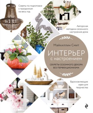 Интерьер с настроением Секреты сезонного декора без перфекционизма