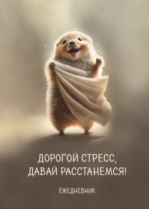 Блокнот планер недатир Дорогой стресс давай расстанемся А4 36 л на скобе