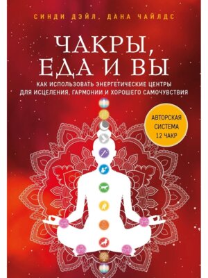 Чакры еда и вы Как использовать энергетические центры для исцеления гармонии и хорошего самочув