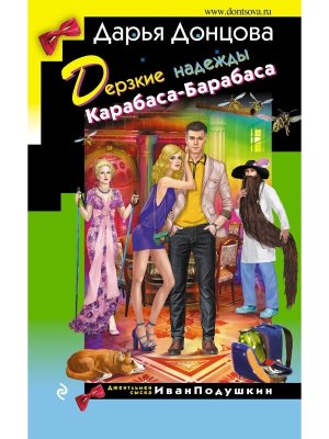 Дерзкие надежды Карабаса Барабаса ИД