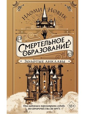 Смертельное образование Золотые анклавы Кн 3