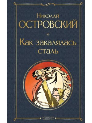 Как закалялась сталь ВЛ Нов оф