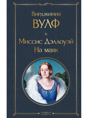 Миссис Дэллоуэй На маяк ВЛ Нов оф