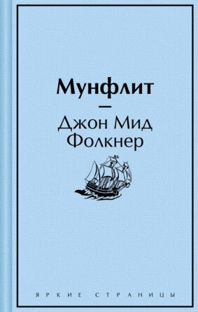 Мунфлит Яркие страницы