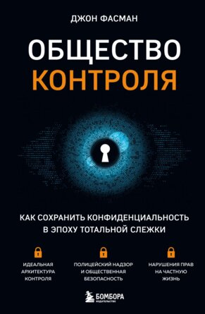 Общество контроля Как сохранить конфиденциальность в эпоху тотальной слежки