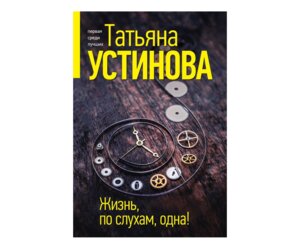 М Жизнь по слухам одна