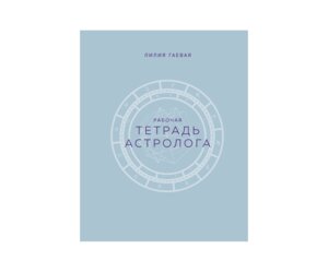 Тетрадь Астролога Рабочая тетрадь с техниками А4